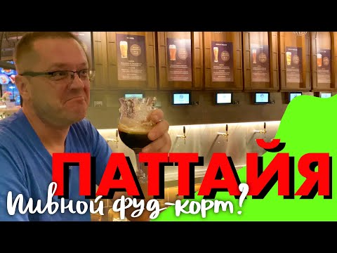 Видео: Паттайя. Бар с Разливным Пивом по 1800 Рублей за Литр. Не Дороговато ли?