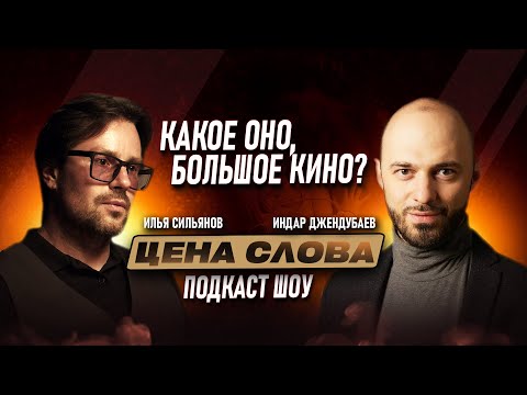 Видео: Тайны кино | Уроки Бекмамбетова | Цена слова