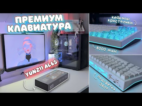 Видео: YUNZII AL65 | Самая НЕОБЫЧНАЯ клавиатура