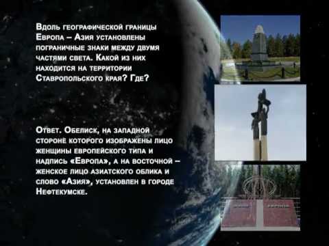 Видео: Викторина ФИЗИЧЕСКАЯ ГЕОГРАФИЯ СТАВРОПОЛЬСКОГО КРАЯ