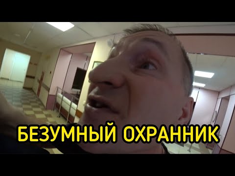 Видео: ЧОП ИЗБИВАЕТ КЛИЕНТА ПОЛИКЛИНИКИ!