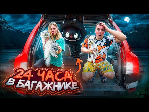 Видео: 24 ЧАСА В БАГАЖНИКЕ С ЛАБУБУ | МЫ НАШЛИ ЗАКОЛДОВАННЫЕ УЛИКИ