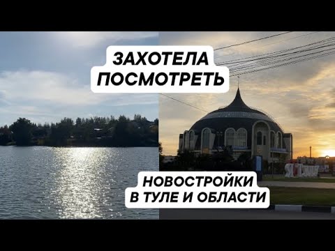 Видео: НОВОСТРОЙКИ В ТУЛЕ И ОБЛАСТИ 🌇/ ЧТО ВЫБРАТЬ🤔? ГДЕ ЛУЧШЕ ЖИТЬ? 