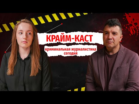Видео: Крайм-каст: современная криминальная журналистика
