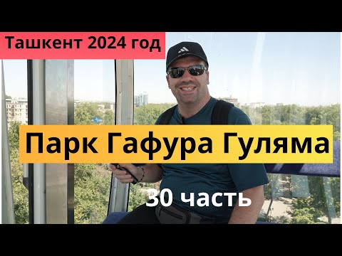 Видео: Ташкент 2024 год#30 часть#Чиланзар#Парк Гафура Гуляма