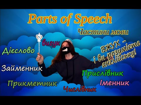 Видео: Розбираємося в англійських частинах мови!