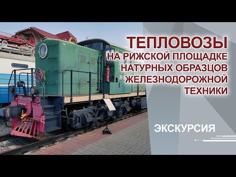 Видео: Тепловозы на Рижской площадке натурных образцов железнодорожной техники