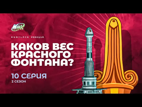 Видео: Винкс - клуб волшебниц | Winx 10 серия 2 сезон | РЕАКЦИЯ РУБИЛЬНИК