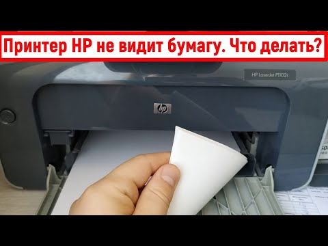 Видео: Принтер HP не видит бумагу. Что делать?