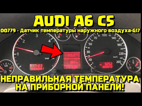 Видео: AUDI A6C5 ДАТЧИК G-17 ТЕМПЕРАТУРЫ НАРУЖНОГО ВОЗДУХА ОШИБКА 00779