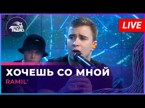 Видео: Ramil' - Хочешь Со Мной (LIVE @ Авторадио)