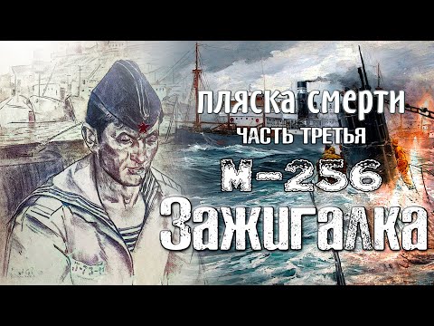 Видео: Подводники. Пляска смерти . М- 256.  Зажигалка .
