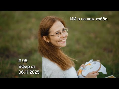 Видео: #95 Эфир от 6.11.2026