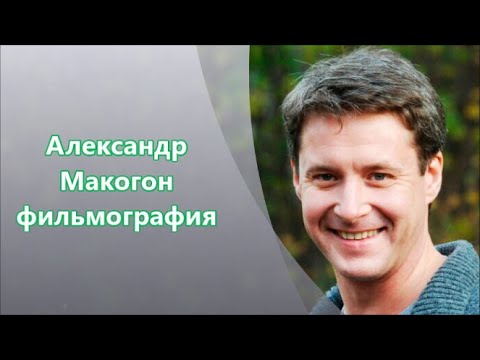Видео: Александр Макогон &  фильмы с его участием