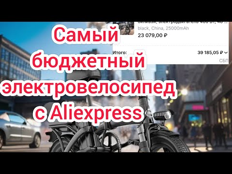 Видео: Электровелосипед Beliwei с Алиэкспресс. Самый бюджетный электровелосипед с Aliexpress👍