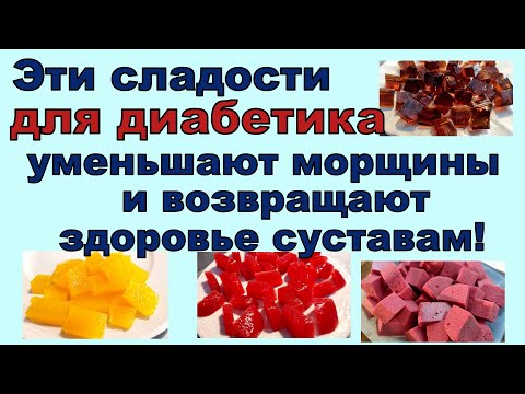 Видео: Сладости, которые возвращают молодость диабетику! Едим досыта!