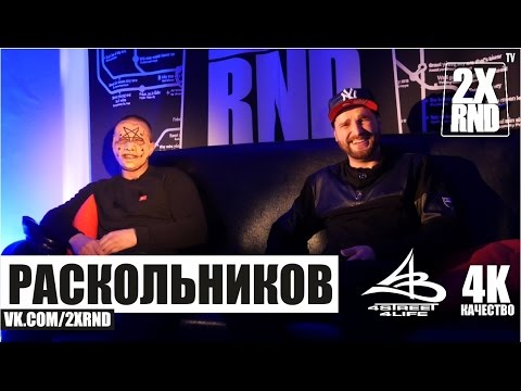 Видео: 2X RND РАСКОЛЬНИКОВ