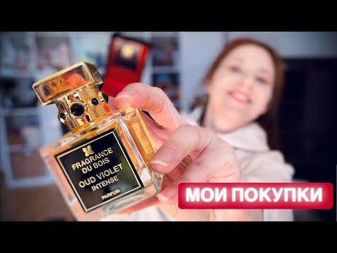 Видео: ПАРФЮМЕРНЫЕ БОЛТАЛКИ ~ НОВЫЕ ПОКУПКИ ~ ПАРФЮМЫ ~ РАСПАКОВКА OUD VIOLET INTENSE ~ LE BOUQUET DE LA MA