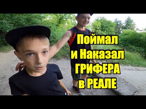 Видео: Анти-Грифер Шоу без ПОСТАНОВЫ ! Разговор с МАМОЙ грифера