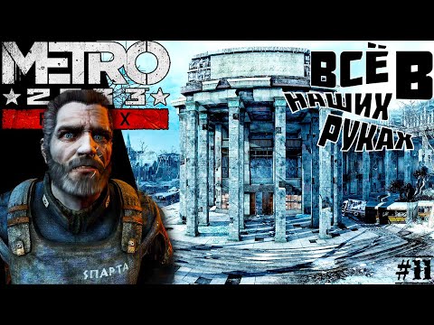 Видео: Metro 2033 Redux ► БИБЛИОТЕКА! ВСЁ В НАШИХ РУКАХ!  Прохождение №11