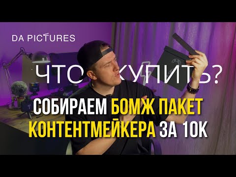 Видео: КАКОЕ ОБОРУДОВАНИЕ ДЛЯ СЪЁМКИ ВИДЕО КУПИТЬ НАЧИНАЮЩЕМУ КОНТЕНТМЕЙКЕРУ? ШТАТИВ + ЗВУК + СВЕТ ЗА 10К⚡️