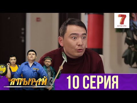 Видео: "Япырай" - 3 маусым 10 шығарылым (3 сезон 10 выпуск)