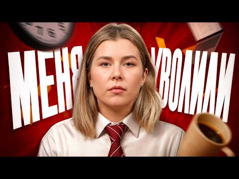 Видео: МЕНЯ УВОЛИЛИ! Рассказываю мою ужасную историю