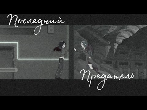 Видео: Последний предатель|Блю и Сульфус|Аня Покров|Angels Friends