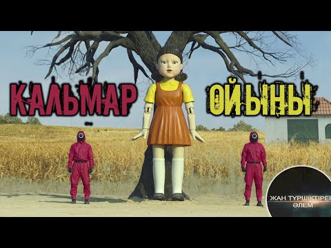 Видео: КАЛЬМАР ОЙЫНЫ НЕ ТУРАЛЫ? ● ИГРА В КАЛЬМАРА