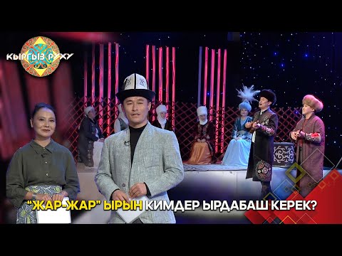 Видео: "Жар-жар" ырын кимдерге ырдганга болбойт? // КЫРГЫЗ РУХУ берүүсү