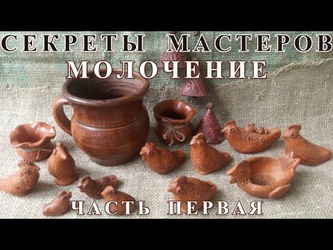 Видео: СЕКРЕТЫ МАСТЕРОВ. МОЛОЧЕНИЕ. Первая часть