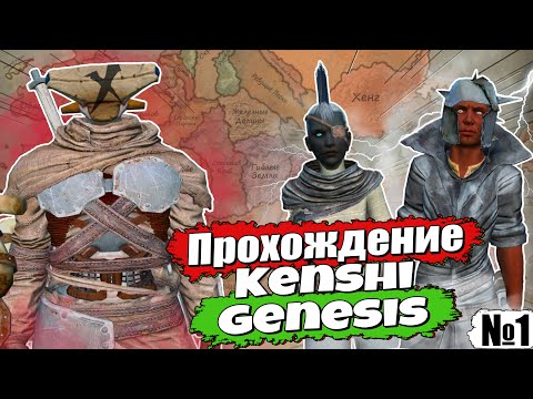 Видео: Полное прохождение Kenshi Genesis / № 1