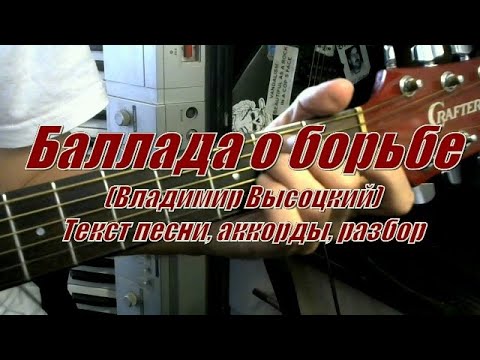 Видео: Баллада о борьбе (Высоцкий). Текст, аккорды, разбор