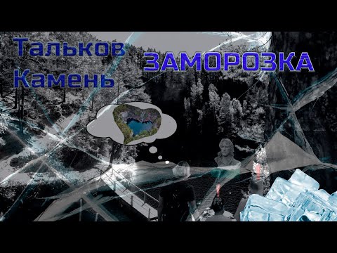 Видео: Тальков Камень. Заморозка.