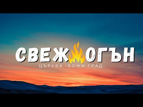 Видео: 🔥 Свеж Свеж Огън ❤️‍🔥