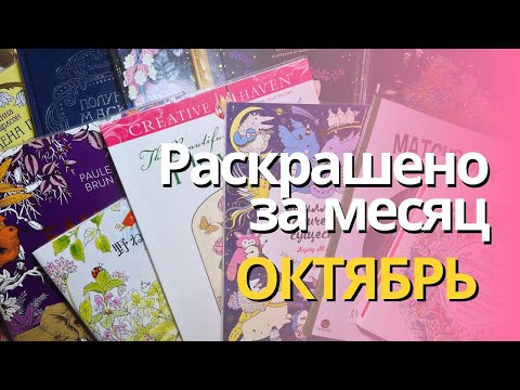 Видео: Раскрашенное за ОКТЯБРЬ 2024 | What I colored in October 2024