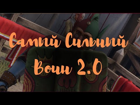 Видео: Kingdom Come Deliverance 2 русская озвучка Вопреки всему "Самый Сильный Воин"2.0 (29) - Около сюжета