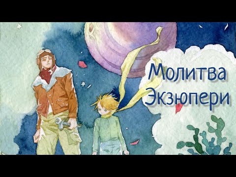 Видео: Молитва Экзюпери. Искусство маленьких шагов. Песня 🎵 Нежность. Наталья Фаустова