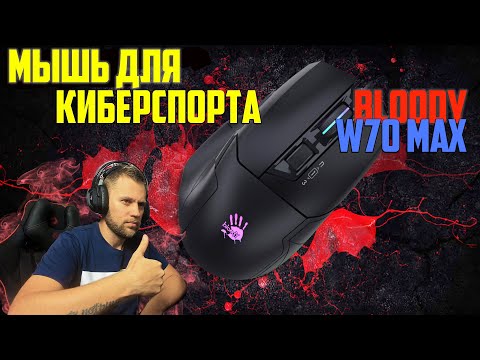 Видео: Обзор игровой мыши A4Tech Bloody W70 Max Stone Black