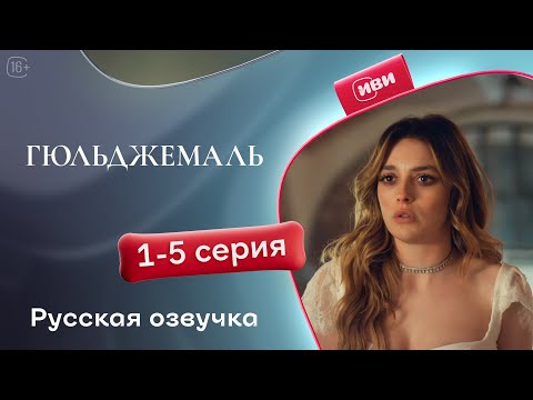 Видео: Гюльджемаль — 1 сезон, 1-5 серия | Русская озвучка