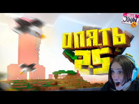 Видео: Опять 25 ( Minecraft ) / Реакция на JOHAN