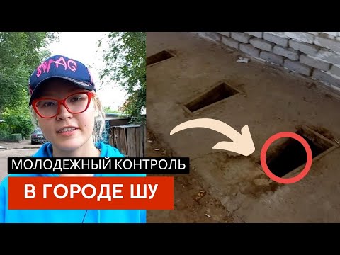Видео: Молодежный контроль: город Шу