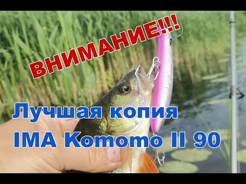 Видео: Лучшая копия IMA Komomo II 90 с AliExpress. Всем Щукарям иметь!