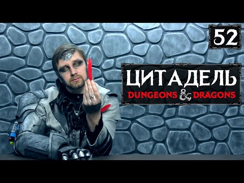 Видео: Сила короля | Кампания "Цитадель" | Эпизод 52 | DnD