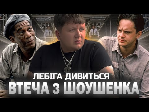 Видео: ЛЕБІГА ДИВИТЬСЯ "ВТЕЧА З ШОУШЕНКА" | РЕАКЦІЯ НА ФІЛЬМ
