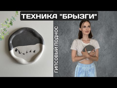 Видео: ДЕКОР ИЗ ГИПСА | ТЕХНИКА БРЫЗГИ | ГИПСОВЫЙ ПОДНОС