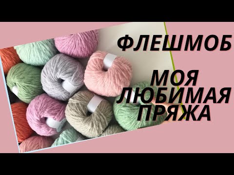 Видео: ФЛЕШМОБ:МОЯ ЛЮБИМАЯ ПРЯЖА