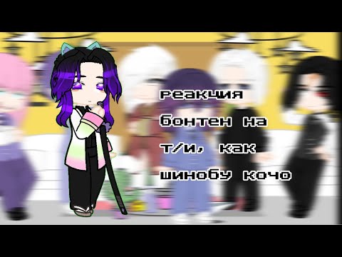 Видео: Реакция бонтен на т/и, как Шинобу Кочо