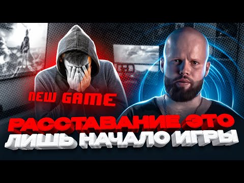 Видео: РАССТАЛИСЬ? Это НИЧЕГО не меняет в отношениях