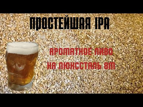 Видео: Простейшая IPA - ароматное пиво